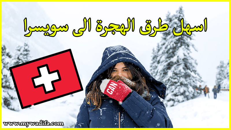 اسهل طرق الهجرة الى سويسرا و الحصول على عمل في سويسرا