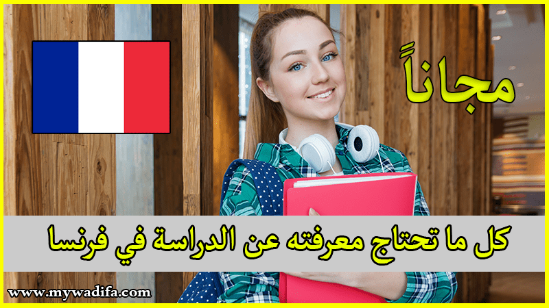 كل ما تحتاج معرفته عن الدراسة في فرنسا