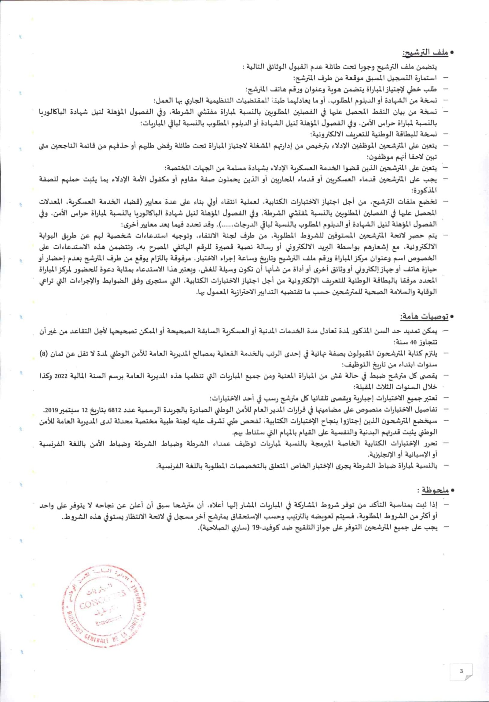concours.dgsn.gov.ma مباراة الأمن الوطني الشرطة 2022 بالمغرب: الشروط والوثائق وآخر اجل وتحميل الاستدعاء وطريقة التسجيل الجديدة المعلن عنها من قبل المديرية العامة للأمن الوطني concours chorta، عبر بوابة التوظيف الإلكترونية الخاصة بالأمن الوطني concours.dgsn.gov.ma