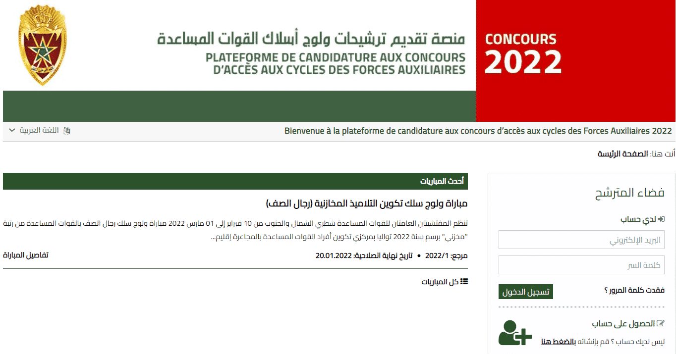 recrutement.fa.gov.ma التسجيل في مباريات القوات المساعدة 2023/2022: سوف تجدون هنا الإعلان والشروط وطريقة التسجيل في مباريات القوات المساعدة 2023/2022 ضباط الصف، الضباط، المخازنية (رجال صف)، وتحميل الاستدعاء على موقع recrutement.fa.gov.ma