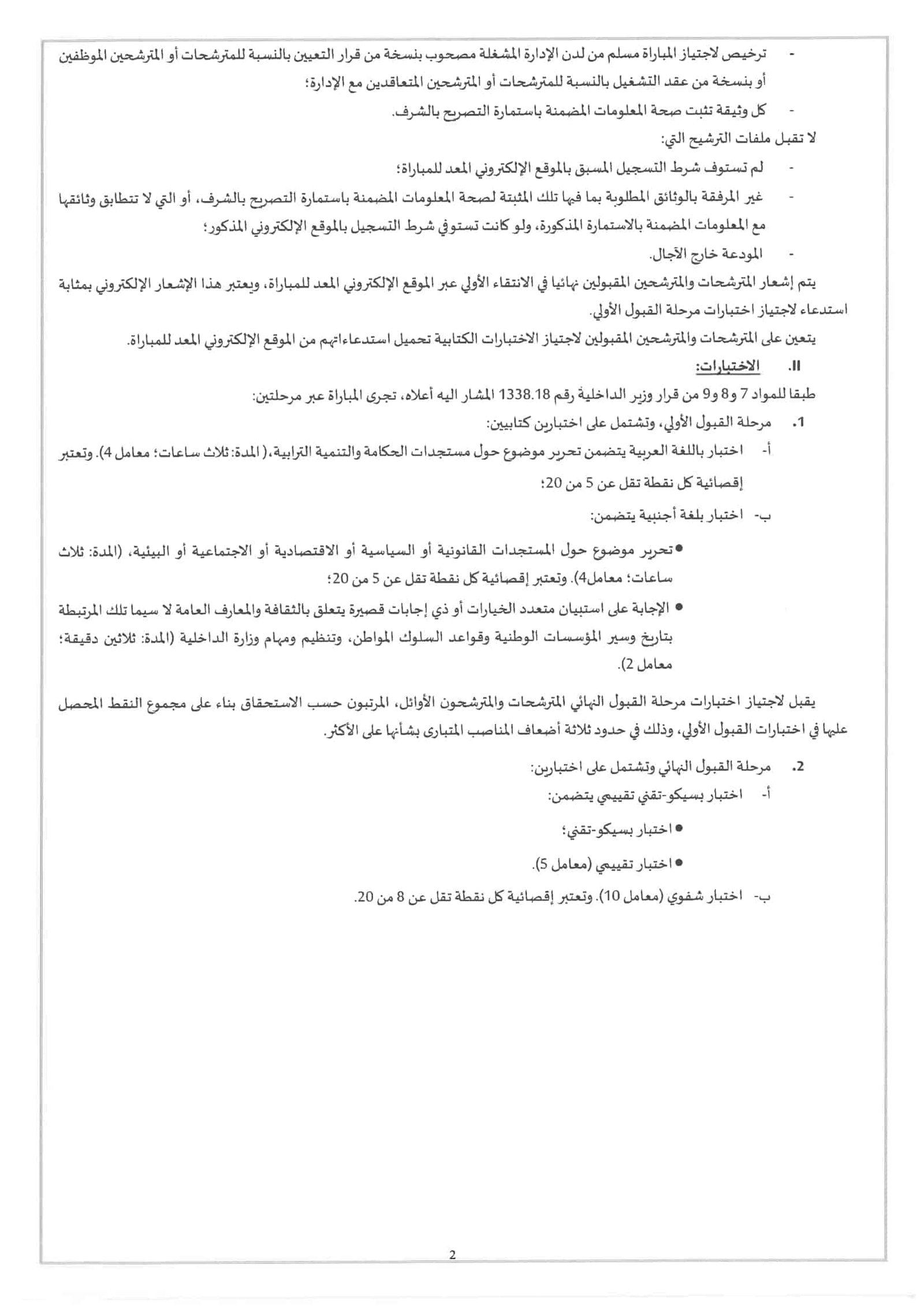 مباراة القياد 2023: المعهد الملكي للإدارة الترابية ينظم مباراة توظيف 200 قائد متدرب الدورة العادية. الترشيح من من 17 إلى 25 يناير 2023.