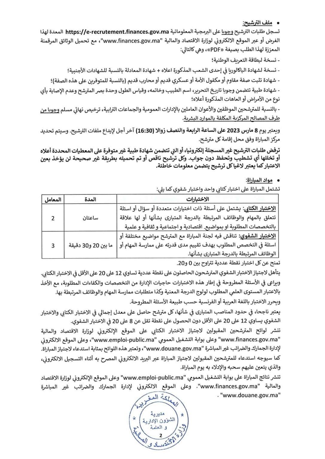 مباراة الجمارك 2023: توظيف 160 حارس الجمارك. آخر أجل هو 8 مارس 2023. إدارة الجمارك والضرائب غير المباشرة تعلن عن مباراة توظيف حارس الجمارك