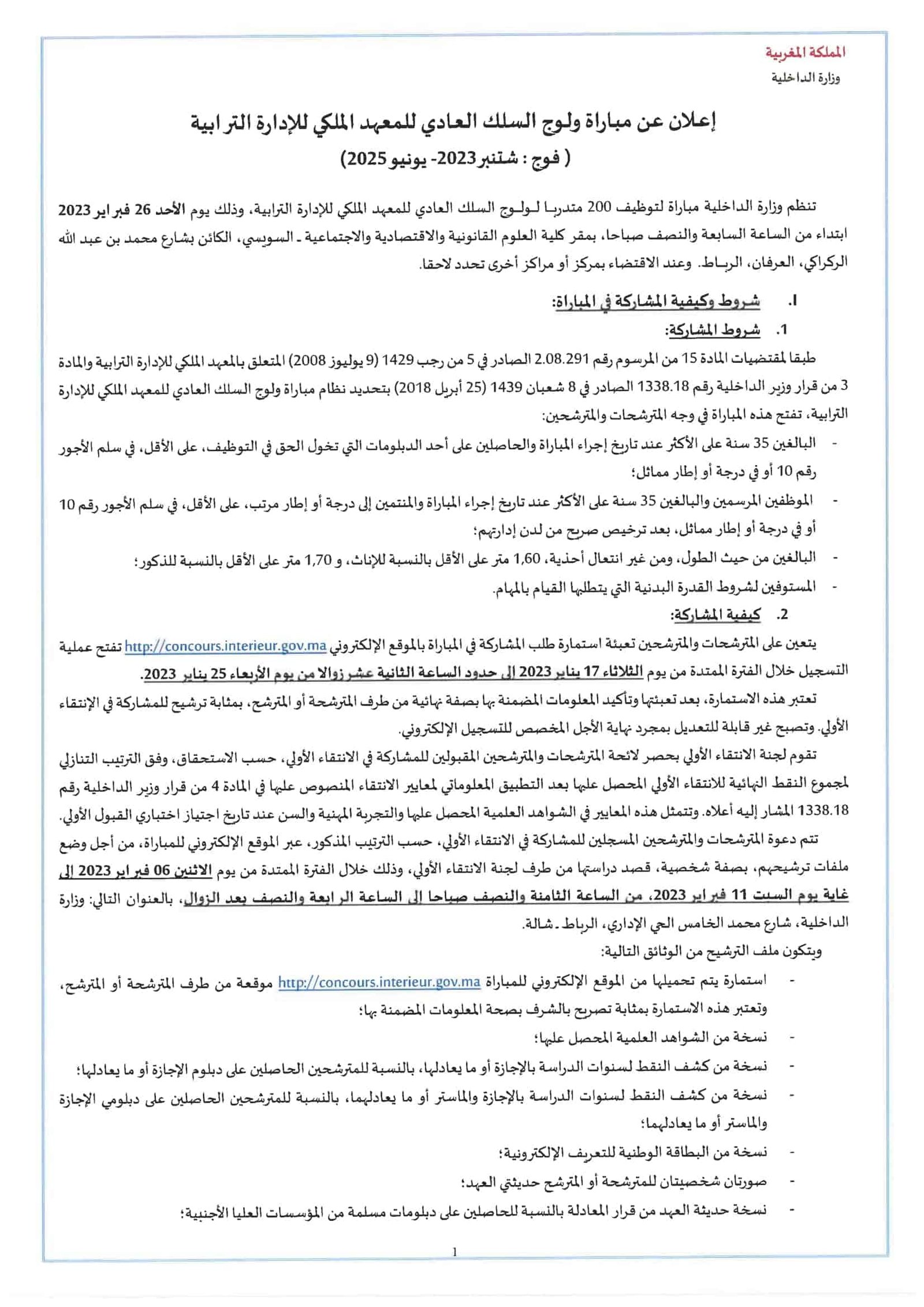 مباراة القياد 2023: المعهد الملكي للإدارة الترابية ينظم مباراة توظيف 200 قائد متدرب الدورة العادية. الترشيح من من 17 إلى 25 يناير 2023.