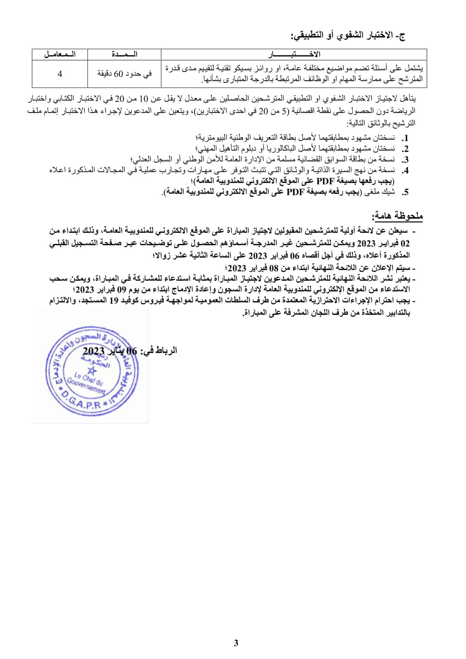 extranet.dgapr.gov.ma التسجيل في مباريات المندوبية العامة لإدارة السجون 2023 حيث تمكنكم هذه البوابة الالكترونية من الاطلاع والتسجيل في مباراة المندوبية العامة لإدارة السجون 2023 التي تم الاعلان عنها من طرف المندوبية العامة لإدارة السجون، extranet.dgapr.gov.ma هي البوابة الرئيسية لطلبات الترشيح والتسجيل في مباريات إدارة السجون 2023.