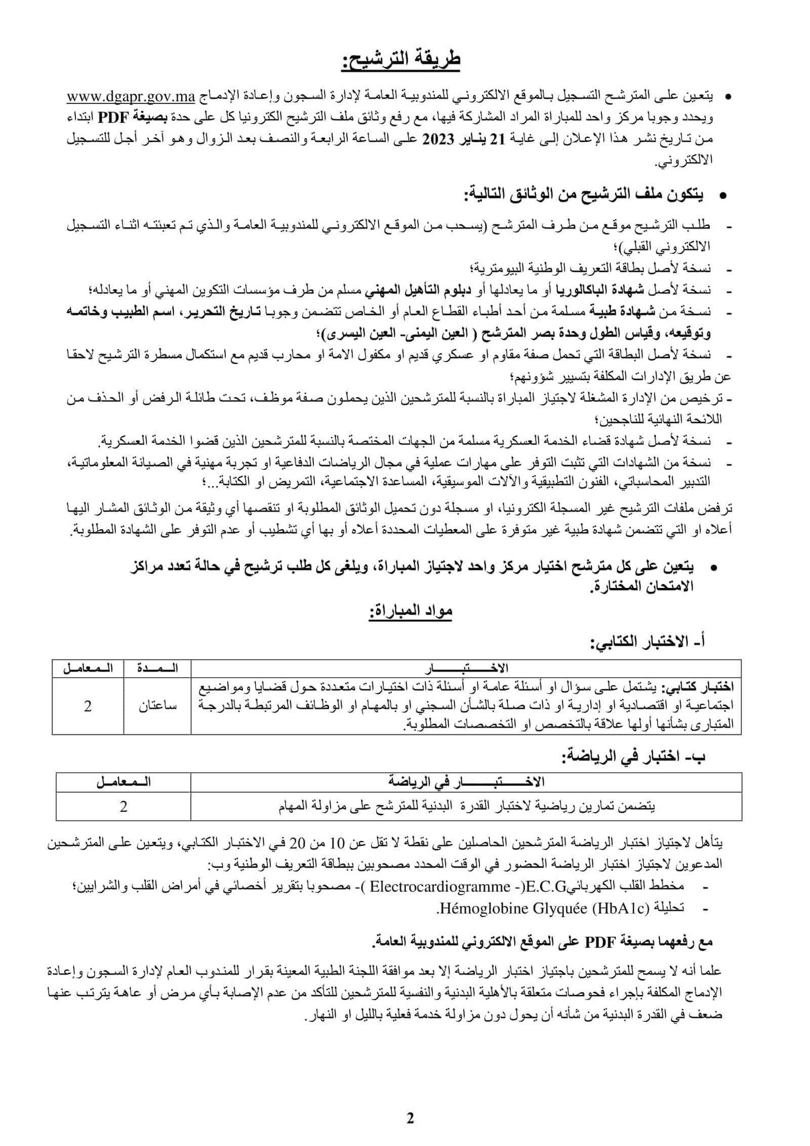 extranet.dgapr.gov.ma التسجيل في مباريات المندوبية العامة لإدارة السجون 2023 حيث تمكنكم هذه البوابة الالكترونية من الاطلاع والتسجيل في مباراة المندوبية العامة لإدارة السجون 2023 التي تم الاعلان عنها من طرف المندوبية العامة لإدارة السجون، extranet.dgapr.gov.ma هي البوابة الرئيسية لطلبات الترشيح والتسجيل في مباريات إدارة السجون 2023.